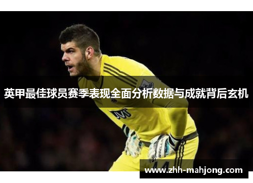 英甲最佳球员赛季表现全面分析数据与成就背后玄机