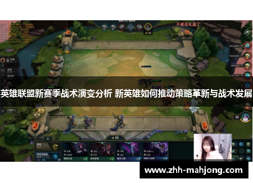 英雄联盟新赛季战术演变分析 新英雄如何推动策略革新与战术发展