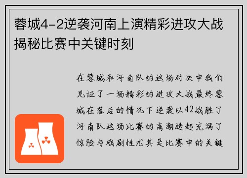 蓉城4-2逆袭河南上演精彩进攻大战 揭秘比赛中关键时刻