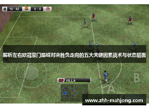 解析左右欧冠豪门巅峰对决胜负走向的五大关键因素战术与状态层面