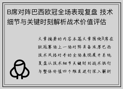 B席对阵巴西欧冠全场表现复盘 技术细节与关键时刻解析战术价值评估