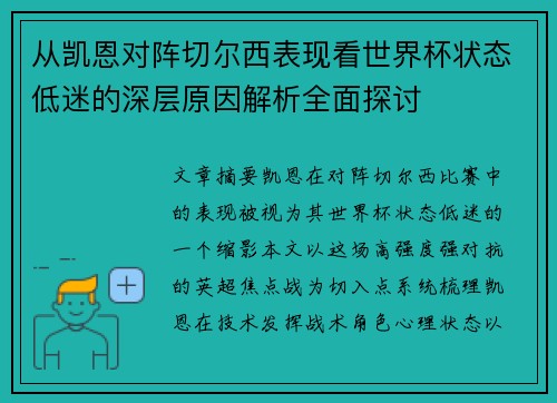 从凯恩对阵切尔西表现看世界杯状态低迷的深层原因解析全面探讨