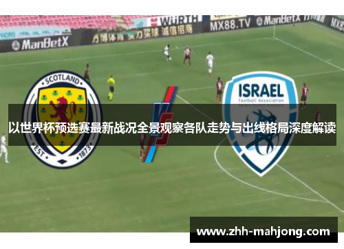 以世界杯预选赛最新战况全景观察各队走势与出线格局深度解读