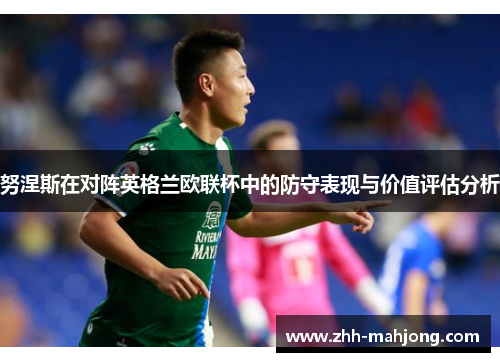努涅斯在对阵英格兰欧联杯中的防守表现与价值评估分析
