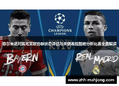 菲尔米诺对阵尤文欧协联状态评估与关键表现前瞻分析比赛全面解读