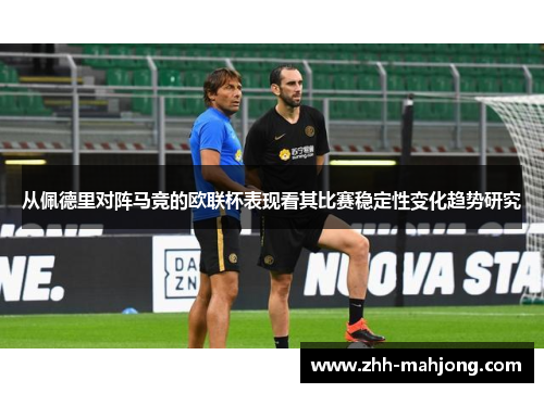 从佩德里对阵马竞的欧联杯表现看其比赛稳定性变化趋势研究