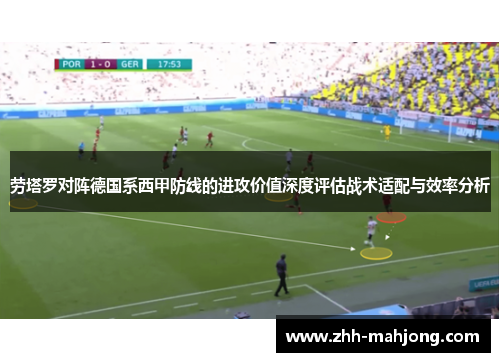 劳塔罗对阵德国系西甲防线的进攻价值深度评估战术适配与效率分析