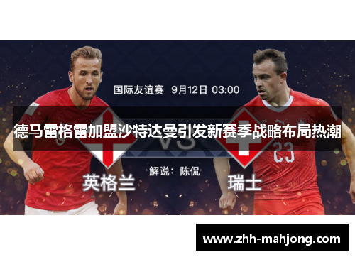 德马雷格雷加盟沙特达曼引发新赛季战略布局热潮