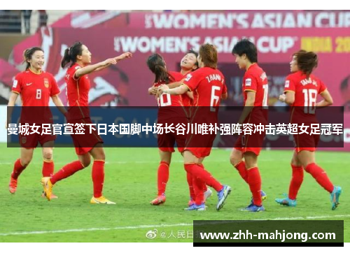 曼城女足官宣签下日本国脚中场长谷川唯补强阵容冲击英超女足冠军
