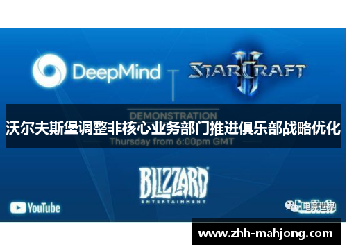 沃尔夫斯堡调整非核心业务部门推进俱乐部战略优化 沃尔夫斯堡调整非核心业务部门推进俱乐部战略优化