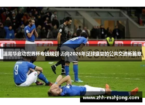 温哥华启动世界杯专线规划 迈向2026年足球盛宴的公共交通新篇章