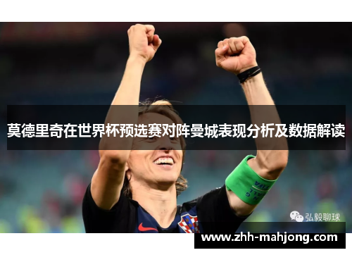 莫德里奇在世界杯预选赛对阵曼城表现分析及数据解读 莫德里奇在世界杯预选赛对阵曼城表现分析及数据解读
