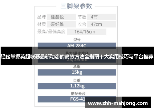 轻松掌握英超联赛最新动态的高效方法全指南十大实用技巧与平台推荐 轻松掌握英超联赛最新动态的高效方法全指南十大实用技巧与平台推荐