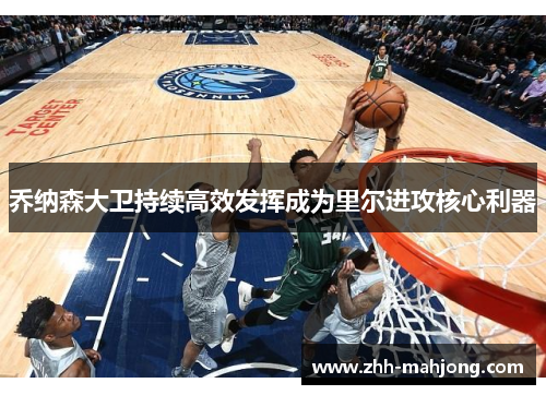 乔纳森大卫持续高效发挥成为里尔进攻核心利器