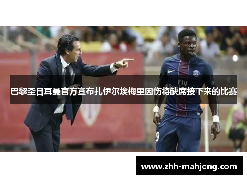 巴黎圣日耳曼官方宣布扎伊尔埃梅里因伤将缺席接下来的比赛