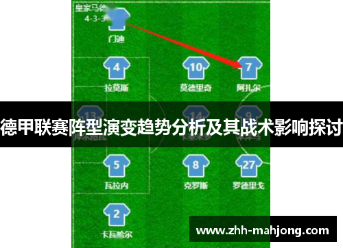 德甲联赛阵型演变趋势分析及其战术影响探讨