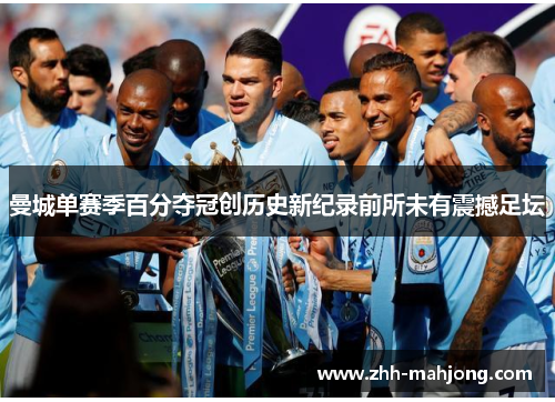 曼城单赛季百分夺冠创历史新纪录前所未有震撼足坛
