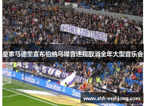皇家马德里宣布伯纳乌噪音违规取消全年大型音乐会