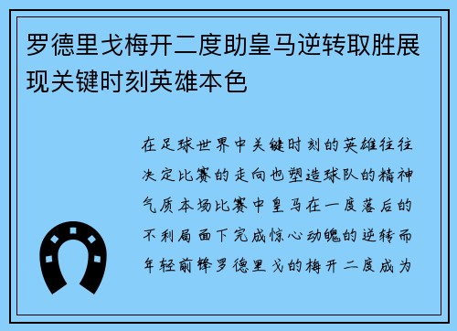 罗德里戈梅开二度助皇马逆转取胜展现关键时刻英雄本色