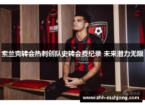 索兰克转会热刺创队史转会费纪录 未来潜力无限