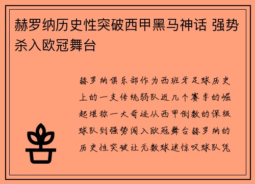 赫罗纳历史性突破西甲黑马神话 强势杀入欧冠舞台