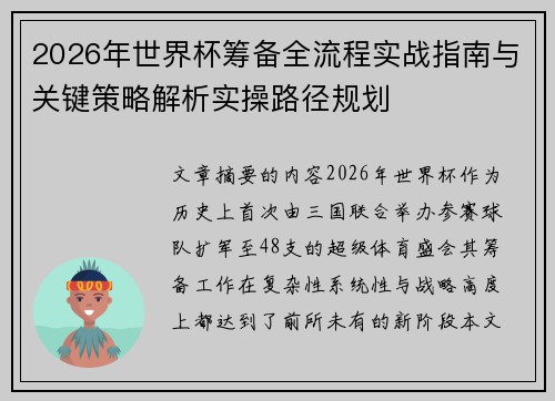 2026年世界杯筹备全流程实战指南与关键策略解析实操路径规划