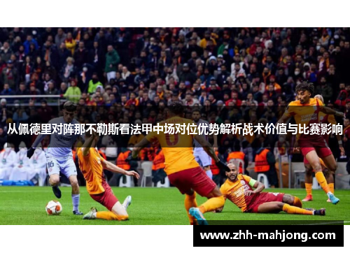 从佩德里对阵那不勒斯看法甲中场对位优势解析战术价值与比赛影响