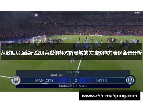从数据层面解码登贝莱世俱杯对阵曼城的关键影响力表现全景分析