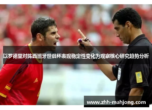 以罗德里对阵西班牙世俱杯表现稳定性变化为观察核心研究趋势分析
