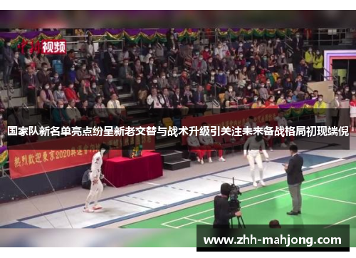 国家队新名单亮点纷呈新老交替与战术升级引关注未来备战格局初现端倪