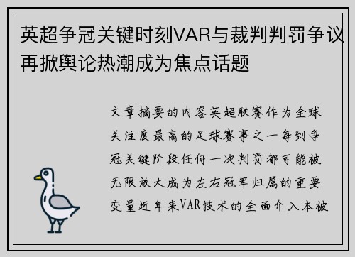 英超争冠关键时刻VAR与裁判判罚争议再掀舆论热潮成为焦点话题