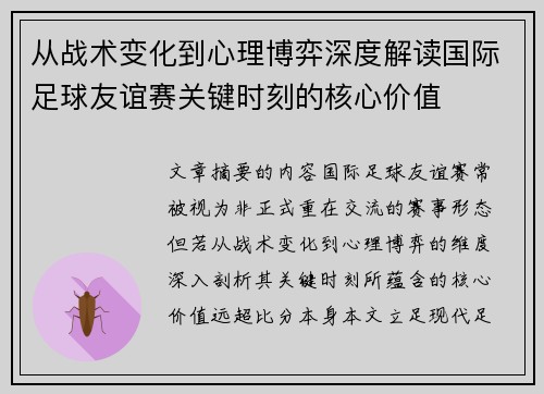 从战术变化到心理博弈深度解读国际足球友谊赛关键时刻的核心价值 从战术变化到心理博弈深度解读国际足球友谊赛关键时刻的核心价值
