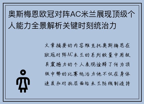 奥斯梅恩欧冠对阵AC米兰展现顶级个人能力全景解析关键时刻统治力