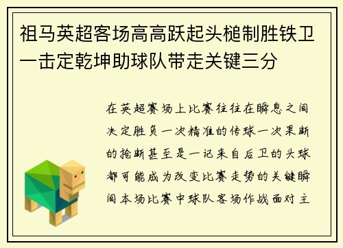 祖马英超客场高高跃起头槌制胜铁卫一击定乾坤助球队带走关键三分