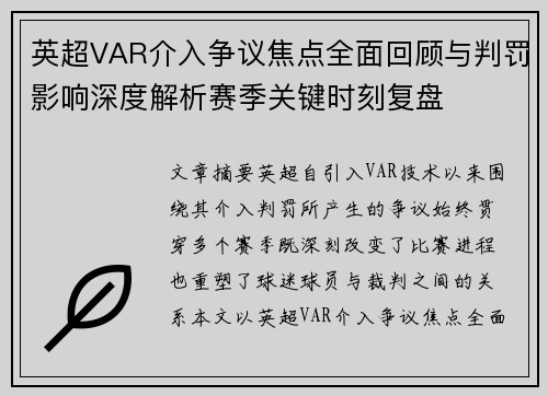 英超VAR介入争议焦点全面回顾与判罚影响深度解析赛季关键时刻复盘