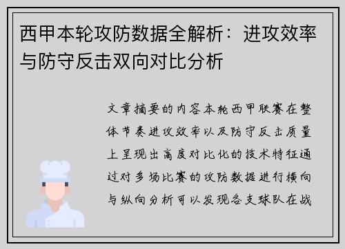 西甲本轮攻防数据全解析：进攻效率与防守反击双向对比分析