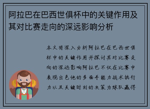 阿拉巴在巴西世俱杯中的关键作用及其对比赛走向的深远影响分析