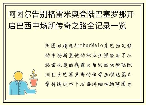 阿图尔告别格雷米奥登陆巴塞罗那开启巴西中场新传奇之路全记录一览