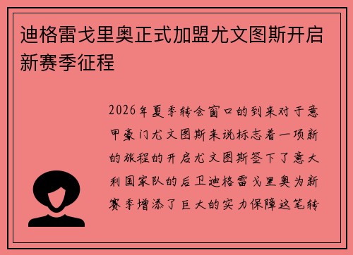 迪格雷戈里奥正式加盟尤文图斯开启新赛季征程 迪格雷戈里奥正式加盟尤文图斯开启新赛季征程