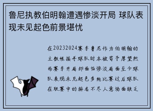 鲁尼执教伯明翰遭遇惨淡开局 球队表现未见起色前景堪忧