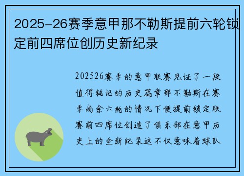 2025-26赛季意甲那不勒斯提前六轮锁定前四席位创历史新纪录