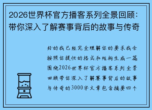 2026世界杯官方播客系列全景回顾：带你深入了解赛事背后的故事与传奇