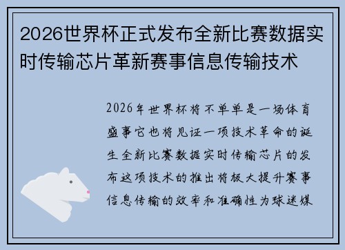 2026世界杯正式发布全新比赛数据实时传输芯片革新赛事信息传输技术 2026世界杯正式发布全新比赛数据实时传输芯片革新赛事信息传输技术