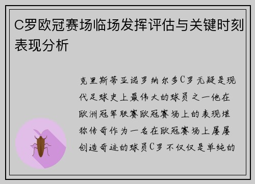 C罗欧冠赛场临场发挥评估与关键时刻表现分析
