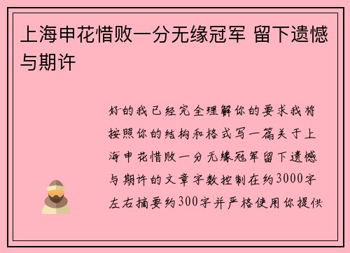上海申花惜败一分无缘冠军 留下遗憾与期许