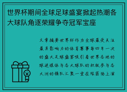 世界杯期间全球足球盛宴掀起热潮各大球队角逐荣耀争夺冠军宝座