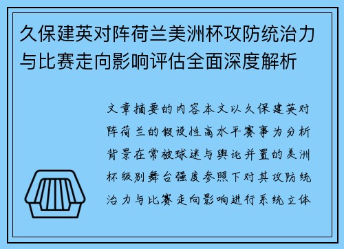 久保建英对阵荷兰美洲杯攻防统治力与比赛走向影响评估全面深度解析