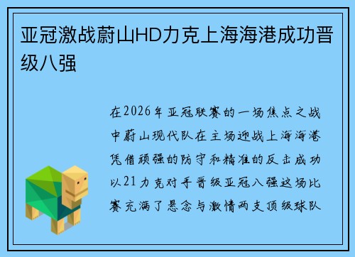 亚冠激战蔚山HD力克上海海港成功晋级八强