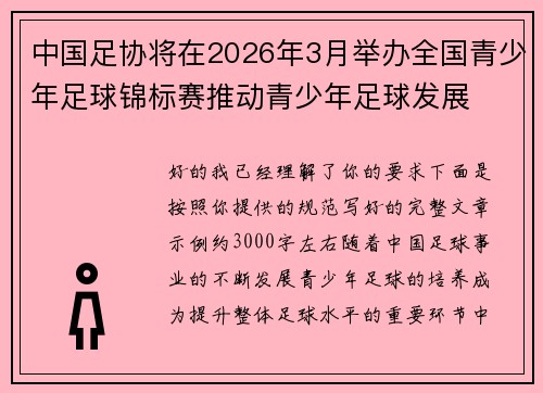 中国足协将在2026年3月举办全国青少年足球锦标赛推动青少年足球发展