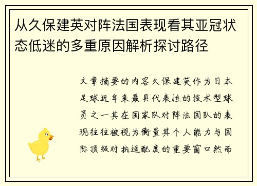 从久保建英对阵法国表现看其亚冠状态低迷的多重原因解析探讨路径